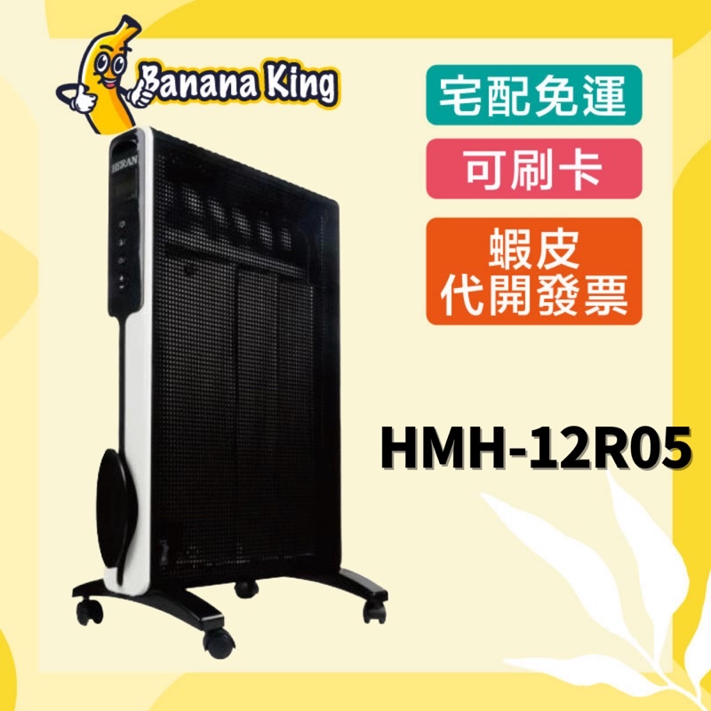 🍌香蕉王🍌HERAN禾聯 防潑水即熱式電膜電暖器 HMH-12R05