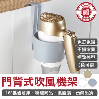【168批發倉庫-臺灣現貨】吹風機掛架 吹風機收納架 門背掛架 門背置物架 風筒架 門背式 吹風機架
