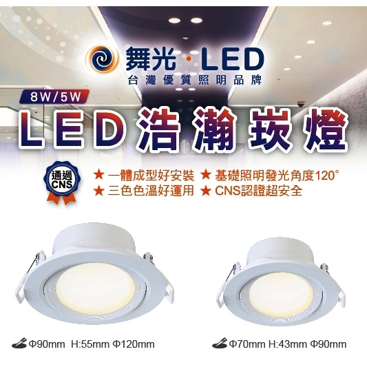 DANCELIGHT 舞光 LED 浩瀚 崁燈 可調角度 開孔7cm/9cm 5W/8W(黃光/自然光/白光)全電壓