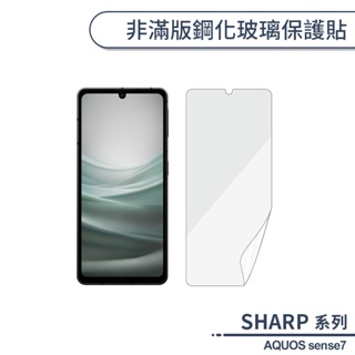 Sharp AQUOS sense7 非滿版鋼化玻璃保護貼 玻璃貼 鋼化膜 保護膜 螢幕貼 9H鋼化玻璃 非滿版保護貼