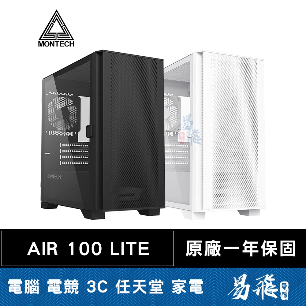 Montech 君主 AIR 100 LITE 電腦機殼 黑色 白色 M-ATX 顯卡長33 CPU高16.1 易飛電腦