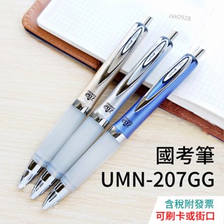 【現貨】國考筆 UMN-207GG 抗疲勞中性筆 國考 阿發膠 1966384 筆後 另有 SXN1000 JJZ49