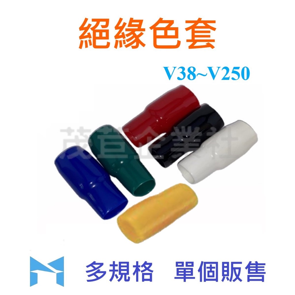 絕緣色套 V38~V250 單個販售 黑 白 紅 藍 綠 黃 絕緣套管 端子 保護套 電線 絕緣套 PVC 軟套