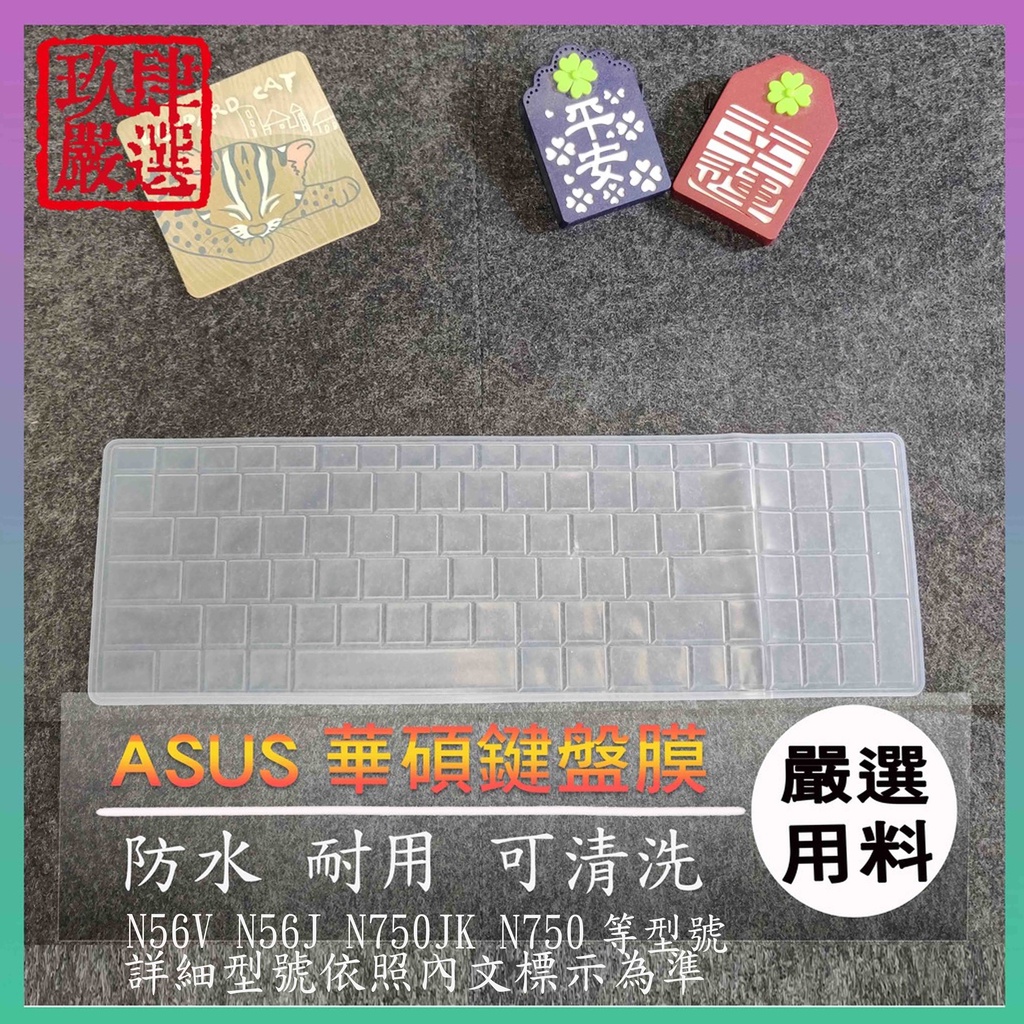 華碩 ASUS N56V N56J N750JK N750 15.6 17吋 鍵盤保護膜 防塵套 鍵盤保護套 鍵盤膜