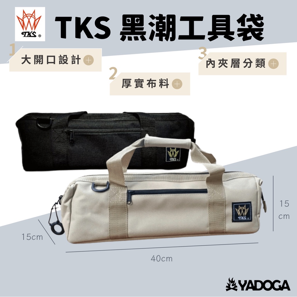 【野道家】TKS 黑潮工具袋 工具袋 營釘袋