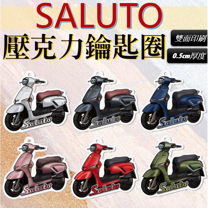 現貨* Saluto 125 鑰匙圈 造型鑰匙圈 吊飾 造型 鑰匙扣  掛飾 吊飾 飾品 配件 SUZUKI 台鈴