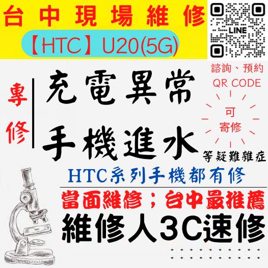 【台中HTC維修】U20/5G/手機進水/充電異常/無法充電/泡水打不開/充電孔維修/手機掉馬桶【台中維修人3C速修】