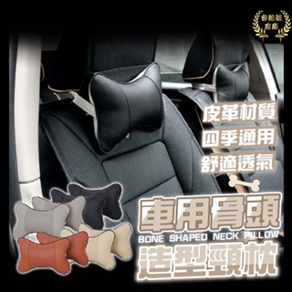 現貨 車用靠枕 護頸枕 透氣骨頭枕 靠頸 頭枕 頭靠枕 汽車靠枕 枕頭 頸枕 護頸枕 靠墊 汽車用品【F04032】