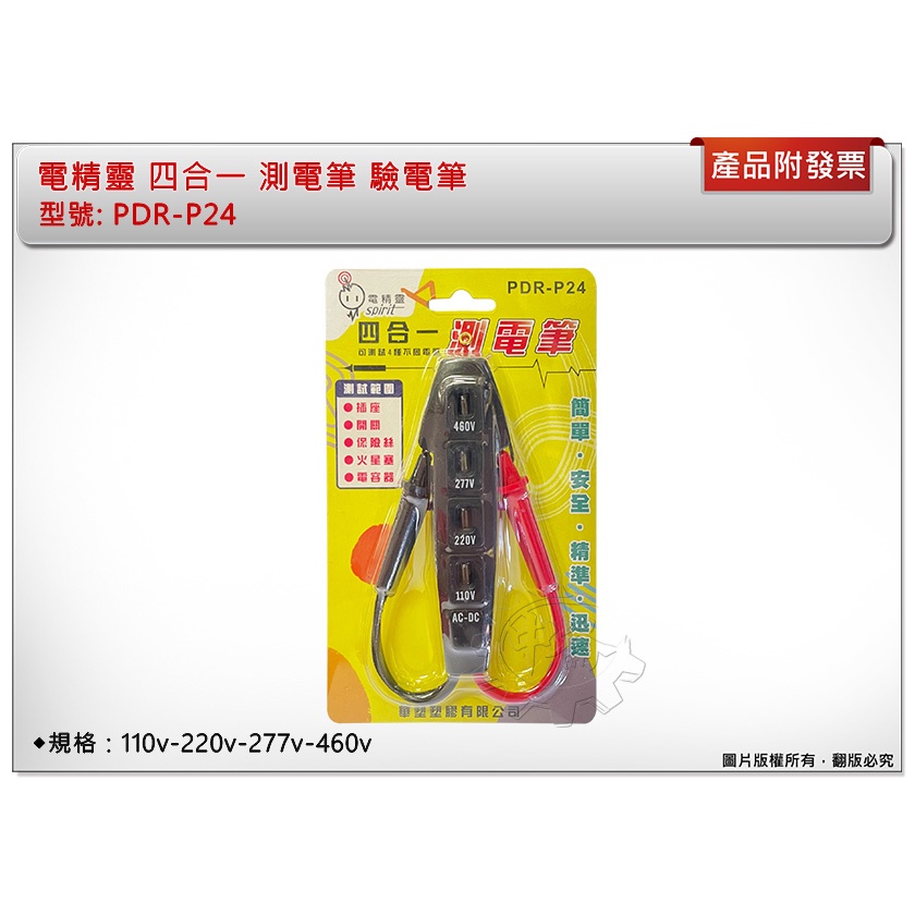 ＊中崙五金【附發票】電精靈 四合一 測電筆 PDR-P24 驗電筆 110v-220v-277v-460v