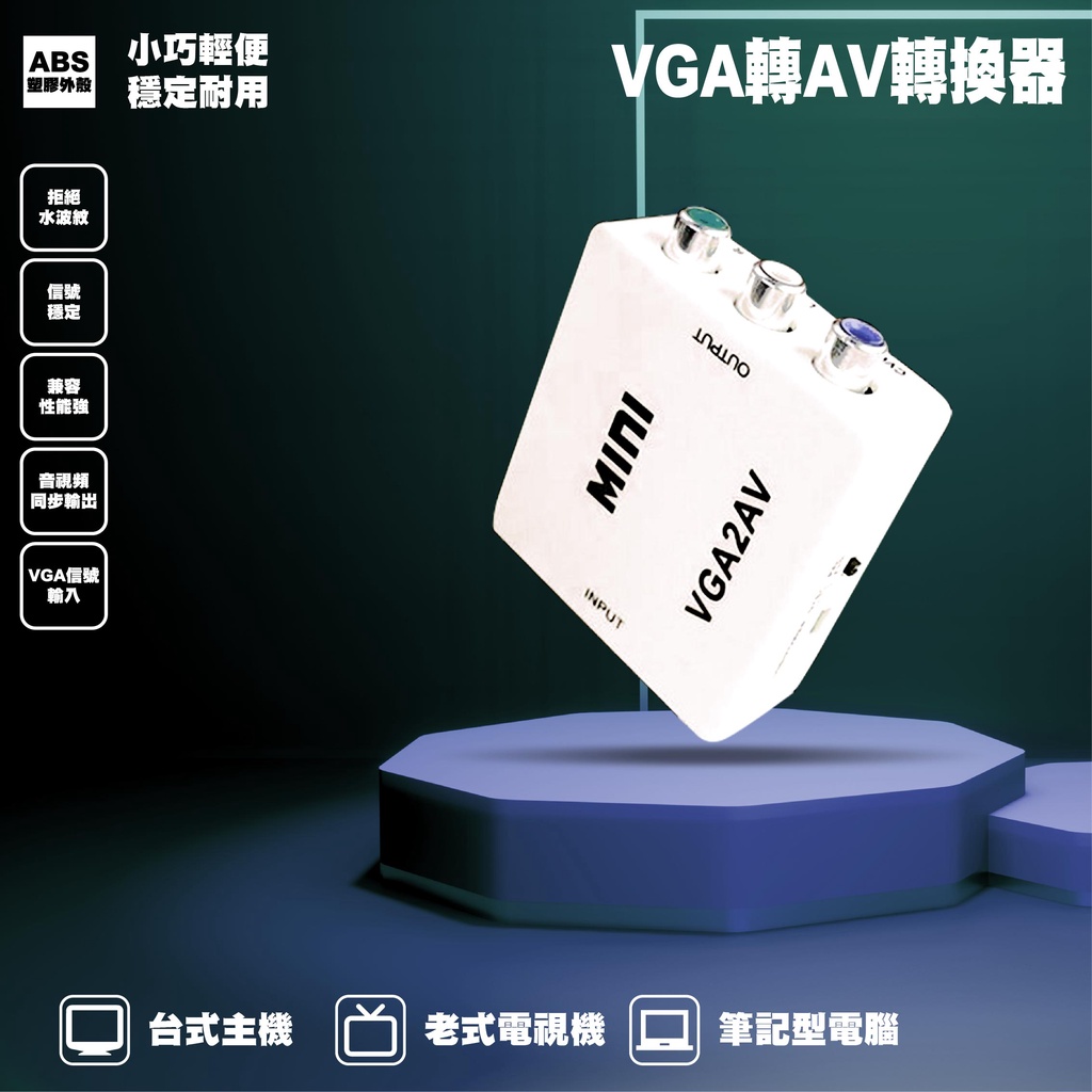 [3C小站] VGA轉AV 轉換器 轉接盒 隨插即用 影音訊號 電腦VGA轉接電視AV 小白盒  VGA轉接盒