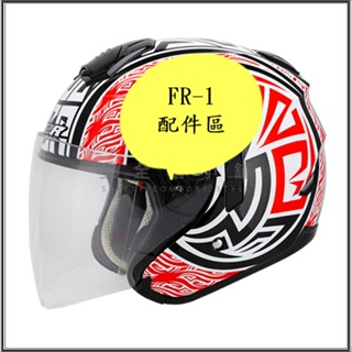 ＊安全帽小舖* M2R 安全帽 FR-1 (FR1) 配件區 fr-1 配件