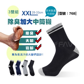 【FAV】加大 除臭襪 3雙/台灣製 男襪/加大尺碼/大腳/棉襪/加大除臭襪/型號:768