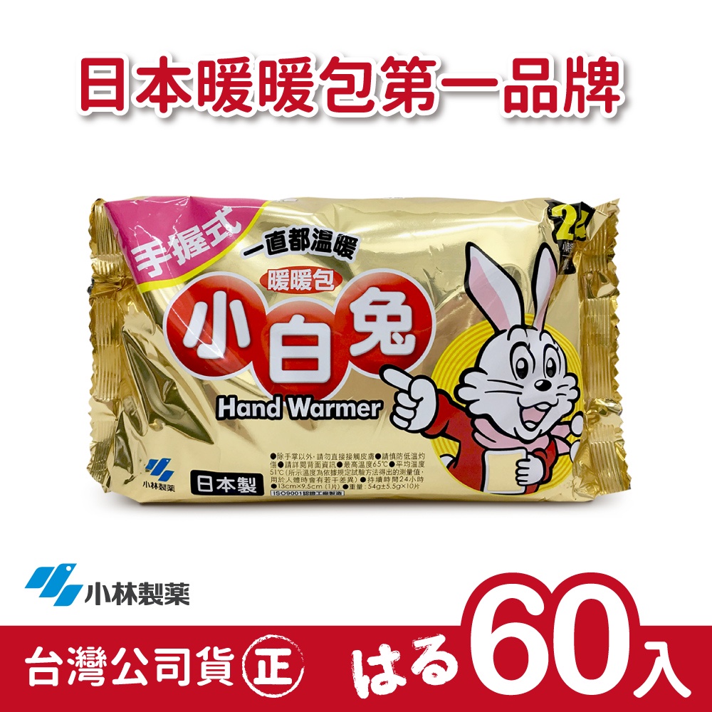 【正品】日本小林製藥小白兔暖暖包-握式24H-6包(共60片)-台灣公司貨~不用擔心買到劣質品