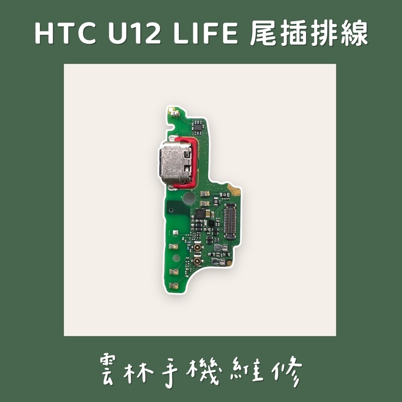 HTC U12 LIFE 尾插