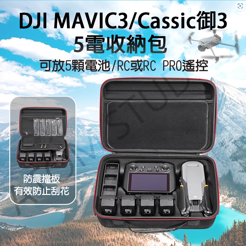 DJI Mavic3 / Classic / Pro  收納包 硬殼包 5電包 RC / RC PRO 帶屏遙控