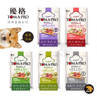 免運+結帳再享折扣 TOMA-PRO 優格 全齡犬 1.5kg/3kg 經典 寵物食譜 狗飼料 羊肉 雞肉