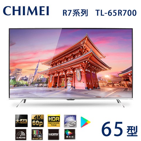 易力購【 CHIMEI 奇美原廠正品全新】 液晶電視 TL-65R700《65吋》全省運送