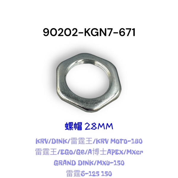 （光陽正廠零件）KGN7 KRV DINK 雷霆王 雷霆S G6 離合器螺母 螺帽 螺絲母 螺絲帽 開閉盤 後普利