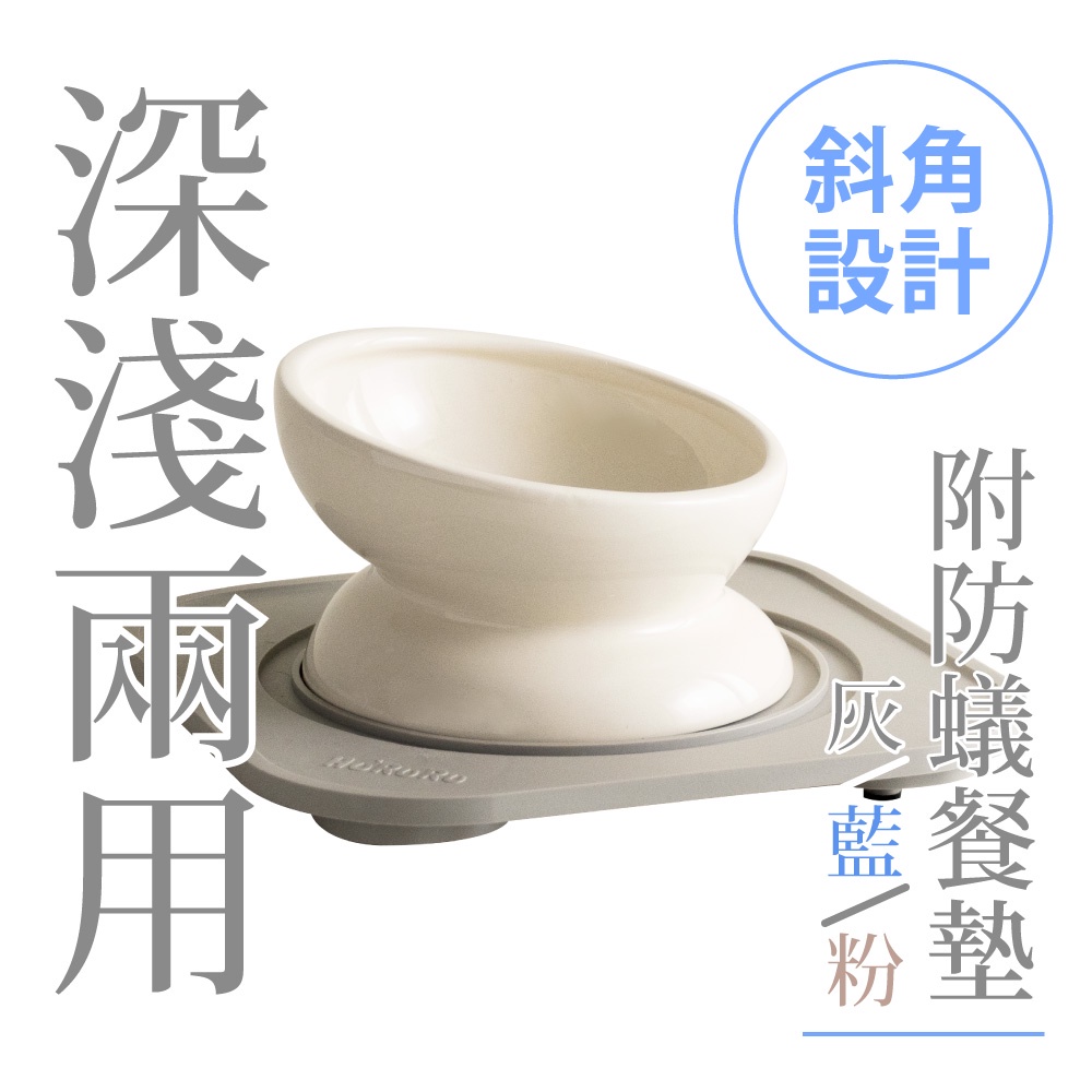 【防御工事】Hu'ruru Wu-mai 兩用陶瓷寵物碗_含防蟻墊｜深淺兩用X斜角設計