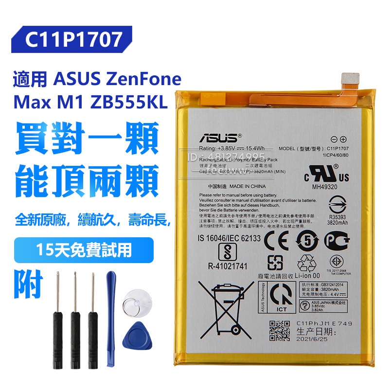 華碩 ASUS 原廠正品 C11P1707 手機替換電池 ZenFone Max M1 5.5" ZB555KL 保固