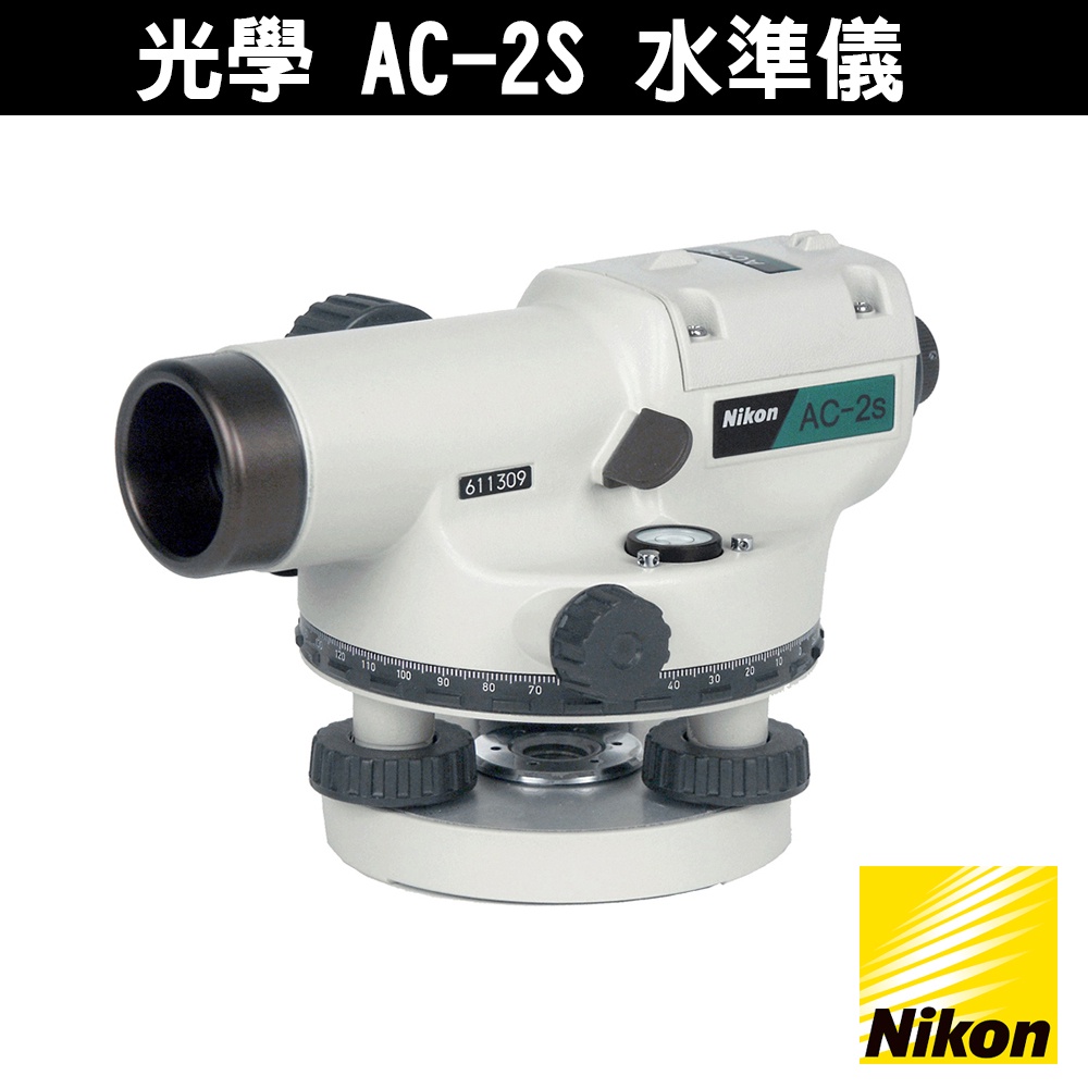 NIKON 光學 AC-2S 水準儀 含腳架箱尺 24倍 水平儀 自動 光學水準儀 光學儀器