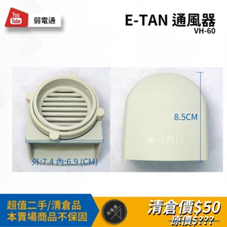 【二手弱電通】E-TAN 通風器 VH-60【現貨】