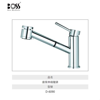 愛琴海廚房 臺灣BOSS D-6090 伸縮龍頭 出水口360度旋轉 日本陶瓷芯 NSF認證
