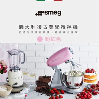 義大利 SMEG ( SMF02PKUS ) 復古美學攪拌機【粉紅色】原廠公司貨【加碼送烘焙甜點食譜乙本】