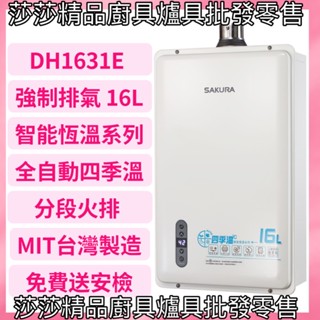 【櫻花熱水器】DH1631F強制排氣16L熱水器 四季溫 智慧恆溫 櫻花16公升 櫻花牌熱水器【原廠公司貨、原廠保固】