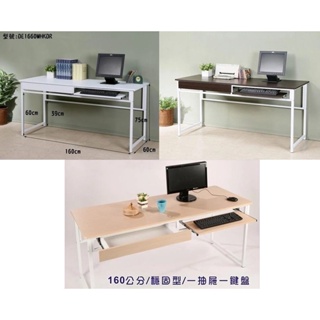 160低甲醛加長電腦桌(附鍵盤+抽屜) 工作桌 書桌 辦公桌 台灣製作 型號DE1660KDR