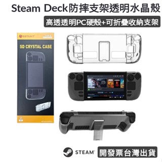 steam deck oled 通用 支架 水晶殼 保護套 防摔 保護殼 收納包 底座 保護貼 保護膜 鋼化膜