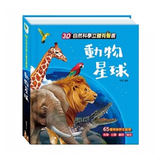 3D自然科學立體有聲書:動物星球**Little Bear Store**