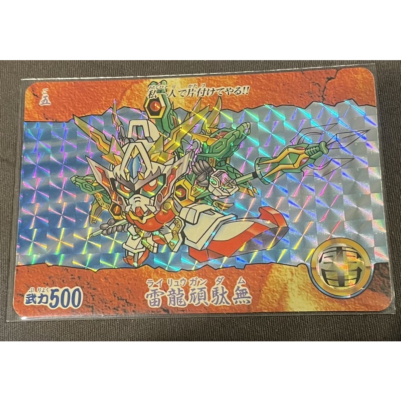 「日版」萬代 SD鋼彈 BB 戰士 雷龍頑馱無  閃卡 萬變卡 （1996年）單卡