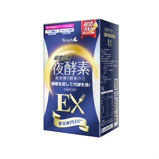 SIMPLY 新普利超濃代謝夜酵素錠EX(30錠/盒)