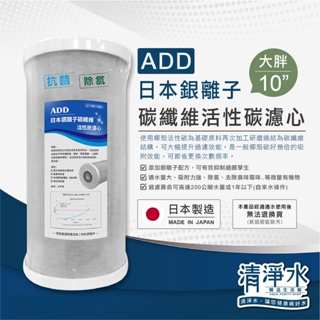 ADD 日本銀離子碳纖維活性碳濾心 大胖型 10英吋 / 淨水器 大胖 10吋 活性炭濾心💧清淨水精品生活館