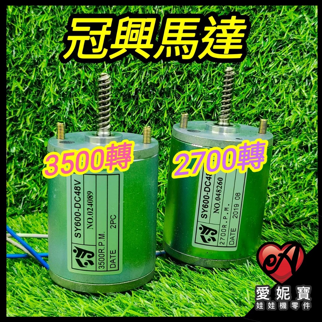 冠興原廠 冠興馬達 48V3500轉 上下馬達 48V2700轉 前後左右馬達 (附配件)【F07】