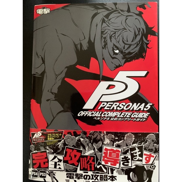 二手全新：（含運費）日文女神異聞錄5遊戲公式完全攻略本