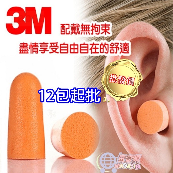 降噪耳塞 台灣製 3M 耳塞 隔音降噪 睡眠好幫手【台灣現貨】