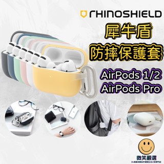 犀牛盾 AirPods Case 防摔保護套 附掛勾 適用 AirPods Pro 3 1/2代 蘋果耳機 耳機保護套