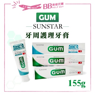 ✨現貨日本✨ 人氣熱銷 SUNSTAR GUM 口腔護理品牌 牙周護理牙膏 155g 牙膏 牙齒 牙周 清潔