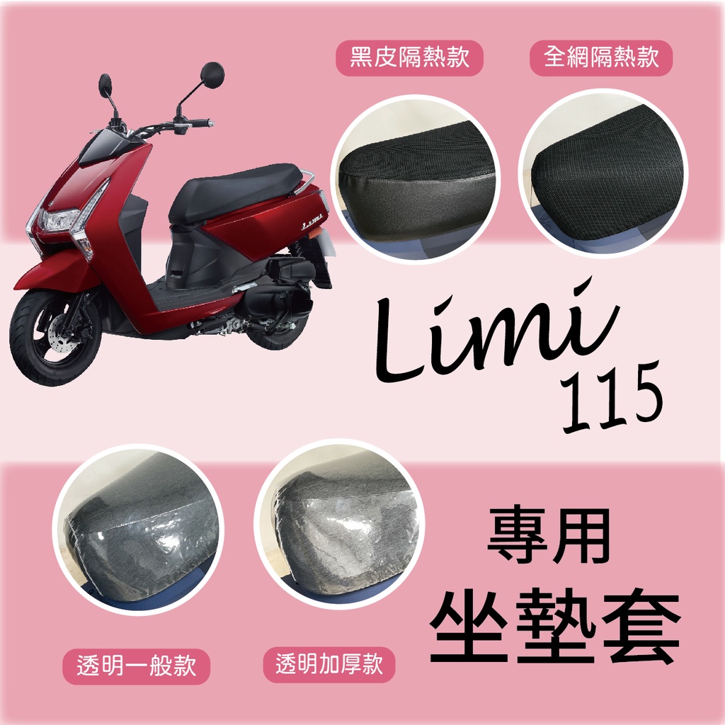 💥現貨供應💥 山葉 LIMI 115 坐墊套 坐墊隔熱 機車坐墊套 透明坐墊套 LIMI115 椅墊 椅墊套 座墊 椅套