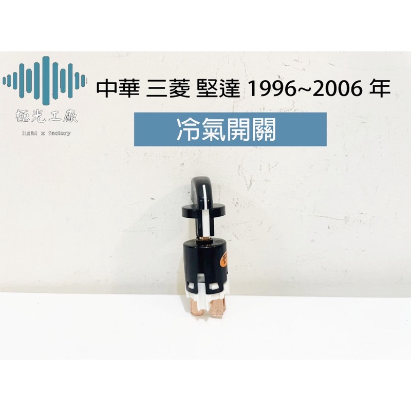 ⚡️極光工廠 | 中華 三菱 堅達 1996~2006年 冷氣開關 AC開關 台製純新零件