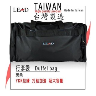 良凱【台灣製造】【LEAD】超質感實用休閒旅行袋 行李袋 旅行包 可固定在行李箱上#178黑大款
