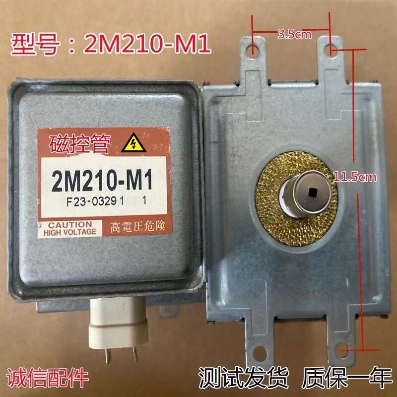 原裝微波爐磁控管2M-210M1磁控管