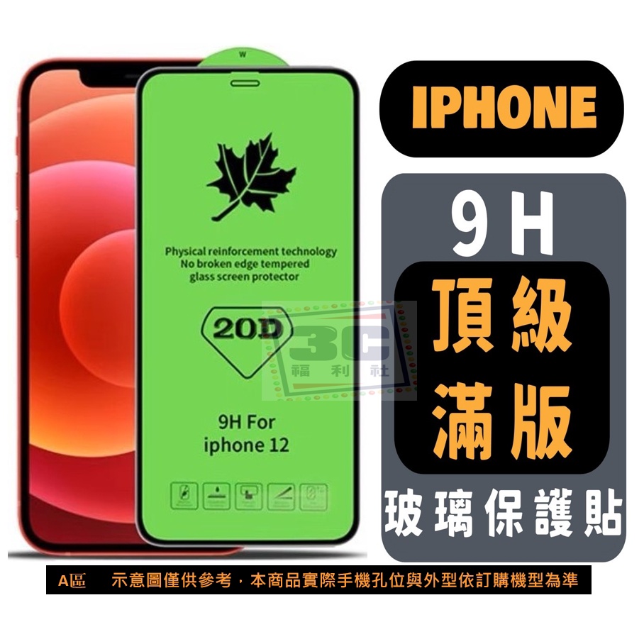 頂級 滿版玻璃貼 IPhone 15 14 13 12 11 XS Pro Max SE 2 3 XR保護貼