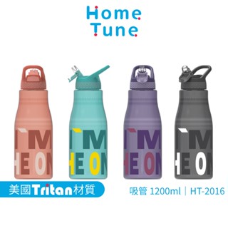 Home Tune家音 大容量彈蓋吸管式水壺1200ml｜Tritan水壺運動水壺冷水壺透明水壺吸管水壺 HT-2016