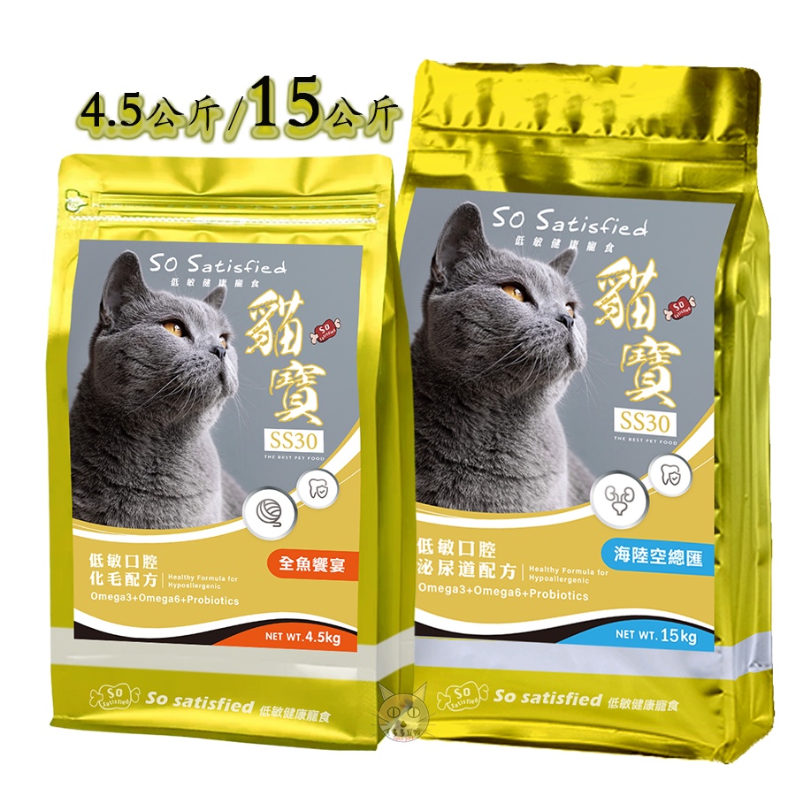 貓寶 SS30 嚴選低敏配方4.5kg/15kg 寵物飼料 貓咪飼料 貓飼料 成貓飼料