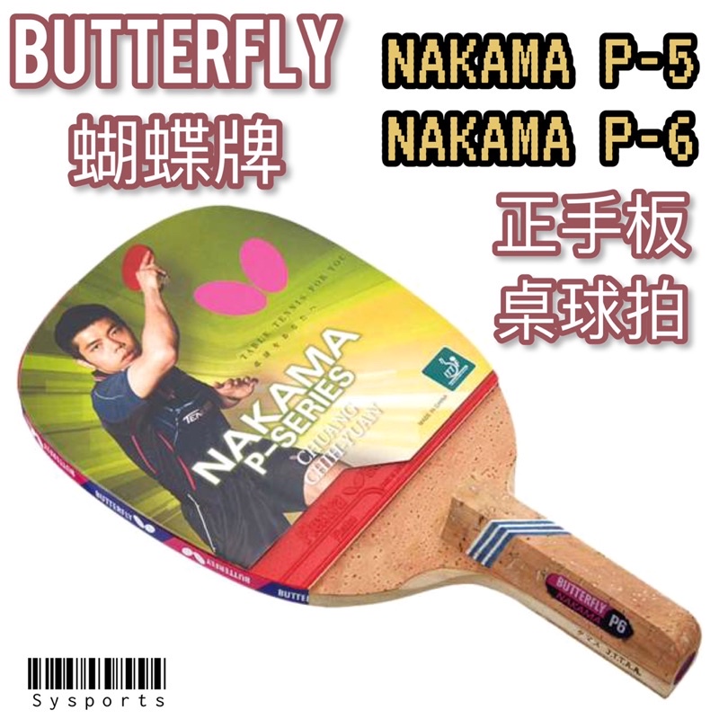 【Butterfly 蝴蝶牌】NAKAMA P系列🔺 正手板 全碳纖維 直拍 桌球拍 乒乓球拍 桌拍