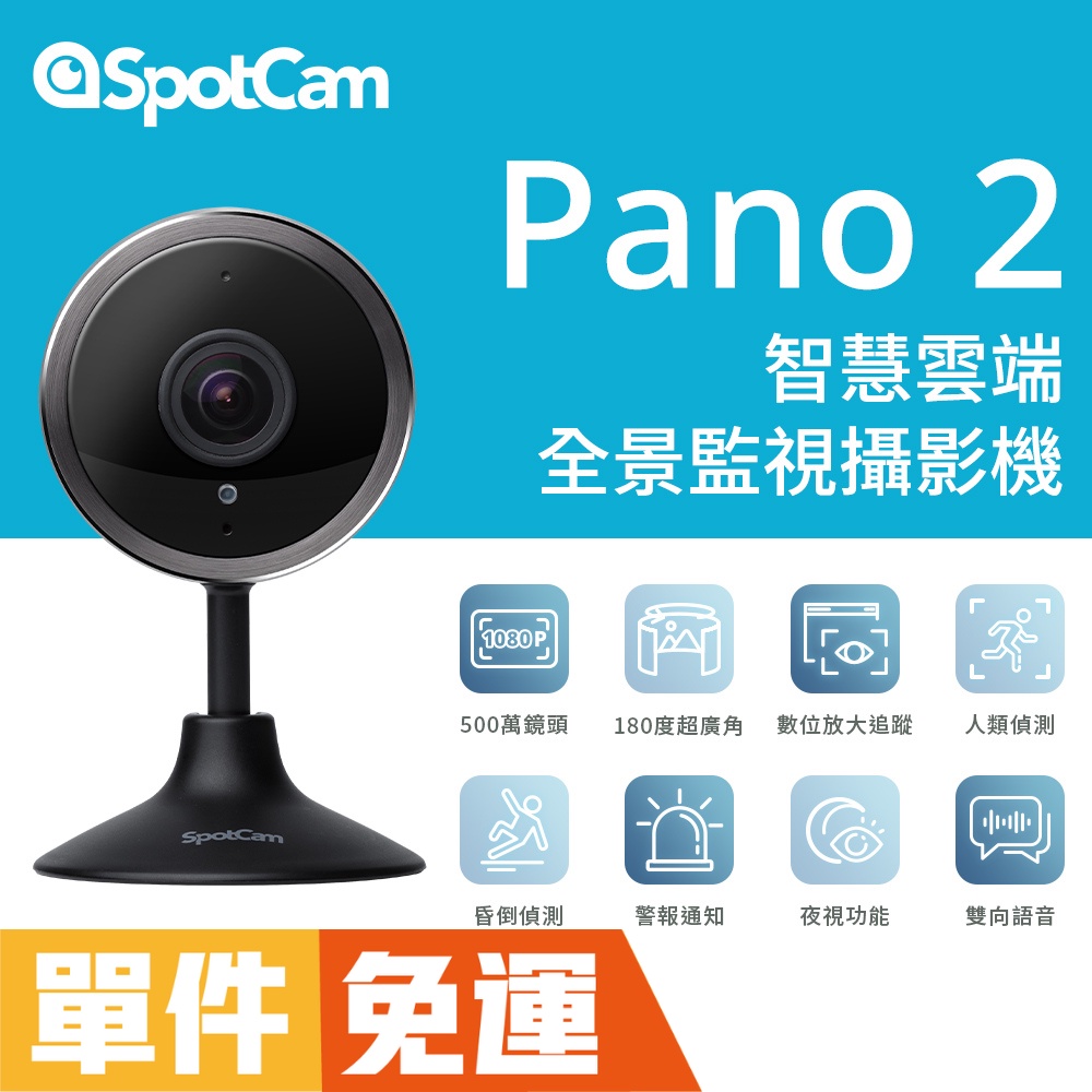 SpotCam Pano 2 全景監視器 昏倒偵測 無線監視器 監視器 wifi 家用監視器 無線攝影機 攝影機監視器