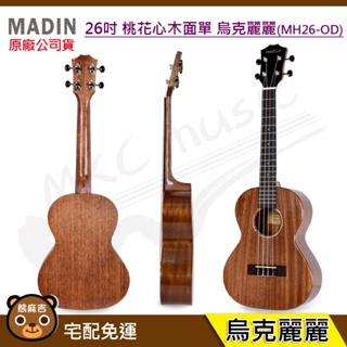 (贈調音器) nadin 26吋 桃花心木 面單 烏克麗麗(MH26-OD)｜初學首選｜Ukulele｜原廠公司貨